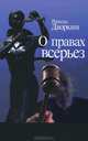 О правах всерьез, Рональд Дворкин 