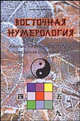 Восточная нумерология
