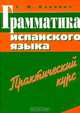 Грамматика испанского языка: Учебник + Практический курс - 2-е изд., С. И. Канонич 