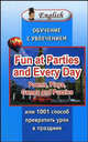 Fun at Parties and Every Day = Обучение с увлечением или 1001 способ превратить урок в праздник: Учебное пособие по англ. языку - (English), Федченко Е.Н. 