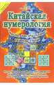 Китайская нумерология, Зайченко Виталий Сергеевич 