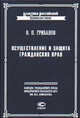 Осуществление и защита гражданских прав - 2-е изд. - (Классика Российской Цивилистики), В. П. Грибанов 
