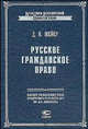 Русское гражданское право. В 2 ч.: по исправленному и дополненному 8-му изд., 1902 г. - 3-е изд., испр. - (Классика российской цивилистики), Мейер Д.И. 