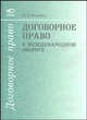 Договорное право в международном обороте - (Договорное право), Вилкова Н.Г. 