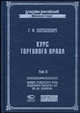 Курс торгового права. Т.II: Товар. Торговые сделки - (Классика российской цивилистики), Шершеневич Г.Ф. 