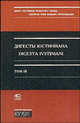 Дигесты Юстиниана. Т.III /Перев. с латинского; Отв. ред Л,Кофанов, Кофанов Л.Л. 
