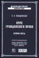Курс гражданского права. Часть 2. Права семейственные, наследственные и завещательные, Победоносцев К.Л. 