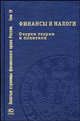 Финансы и налоги: очерки теории и политики. Т. 4 /Сост. проф. А.А. Ялбулганов. - (Золотые страницы финансового права)., Ялбулганов А.А., Тарасов И.Т.,Исаева А.А 