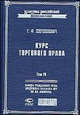 Курс торгового права. Т.IV: Торговый процесс. Конкурсный процесс - (Классика российской цивилистики), Шершеневич Г.Ф. 