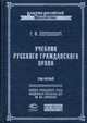 Учебник русского гражданского права В 2 т. Т.1 (Серия "Классика российской цивилистики"), Шершеневич Г.Ф. 