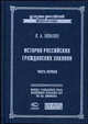История российских гражданских законов. Часть первая: Введение и книга первая о союзах семейственных - (Классика российской цивилистики), Неволин К.А. 