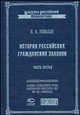 История российских гражданских законов. Часть 3. Книга вторая об имуществах. Раздел третий о правах на действия лиц и раздел четвертый о наследстве, Неволин К.А. 