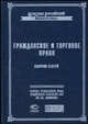 Сборник статей по гражданскому и торговому праву. Памяти профессора Габриэля Феликсовича Шершеневича (Серия "Классика российской цивилистики"), Сборник 