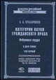 Категории науки гражданского права: Избранные труды. В 2 т. Т. 1 - (Классика российской цивилистики)., Олег Красавчиков 
