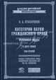 Категории науки гражданского права: Избранные труды. В 2 т. Т. 2 - (Классика российской цивилистики)., Красавчиков О.А. 