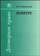Конкурс (Серия "Договорное право"), Брагинский М. И. 