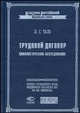 Трудовой договор: Цивилистическое исследование (Серия:'Классика российской цивилистики'), Таль Л.С. 