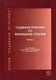 Судебная практика по жилищным спорам (количество томов: 2), Крашенинников П.В. 