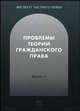 Проблемы теории гражданского права: Выпуск 2., 