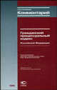 Постатейный комментарий к Гражданскому процессуальному кодексу Российской Федерации - 3 изд., Крашенинников П.В., Решетникова И.В., Рузакова О.А., Манылов И.Е. 