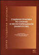 Судебная практика по спорам о несостоятельности (банкротстве) (2003-2006) (Серия:'Судебная практика'), Крашенинников П.В.,Рузакова О.А. 