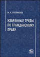Избранные труды по гражданскому праву, Сулейменов М.К. 