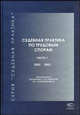 Судебная практика по трудовым спорам: В 2 ч. Ч.1 (2002-2006 гг.) (Серия:'Судебная практика'), Крашенинников П.В. 