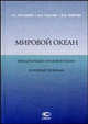 Мировой океан: Международно-правовой режим. Основные проблемы //Колодкин А.Л., Боброва Ю.В., Гуцуляк В.Н., Колодкин А.Л., Гуцуляк В.Н., Боброва Ю.В. 