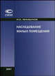 Наследование жилых помещений, Манылов И.Е. 