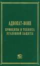 Адвокат-воин. Принципы и техника уголовной защиты, Поляков А.В. 