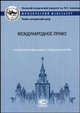 Международное право: Учебные программы общих и специальных курсов. (Серия:'Учебные программы по юриспруденции. Общие и специальные курсы'), Шестаков Л.Н., Глотова С.В., Баталов А.А., Чеботарева А.С. 