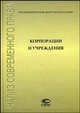 Корпорации и учреждения: сборник статей, Рожкова М.А. 