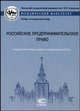 Российское предпринимательское право. Учебные программы общих и специальных курсов, п/р Е.П. Губина 