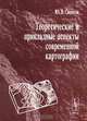 Теоретические и прикладные аспекты современной картографии, Ю. В. Свентэк 