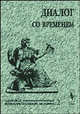 Диалог со временем. Альманах интеллектуальной истории. Выпуск 02. Сборник, Репина Л.П., Уколова В.И. 