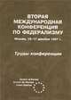 Вторая Международная конференция по федерализму. Москва, 16-17 декабря 1997 г. Труды конференции, Климанов В.В. 