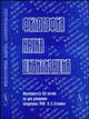 Философия, наука, цивилизация, Казютинский В.В. 