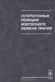 Гетерогенные реакции изотопного обмена трития, Б. М. Андреев, Э. П. Магомедбеков, М. Б. Розенкевич, Ю. А. Сахаровский 