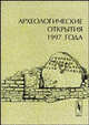 Археологические открытия 1997 года. Сборник, Седов В.В., Лопатин Н.В. 