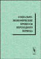 Социально-экономические процессы переходного периода. Сборник, Швецов А. Н. 