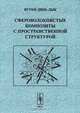 Сфероволокнистые композиты с пространственной структурой, L. B. Borissova, D. D. Rabounski 