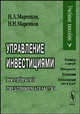 Управление инвестициями российского предпринимательства, Н. Л. Маренков, Н. Н. Маренков 