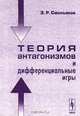Теория антагонизмов и дифференциальные игры, Э. Р. Смольяков 