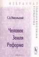 Человек. Земля. Реформа, С. А. Никольский 