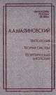 Тектология. Теория систем. Теоретическая биология, А. А. Малиновский 