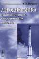 Аэродинамика транспортных космических систем., К. П. Петров 