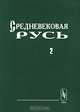 Средневековая Русь. Часть 2, Горский А.А. 