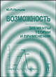 Возможность. Элементы теории и применения, Ю. П. Пытьев 