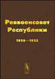 Реввоенсовет Республики. 1920-1923. Сборник, Михалева В.М. 