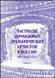 Гастроли зарубежных драматических артистов в России (XIX - начало XX вв.), Н. Г. Литвиненко 